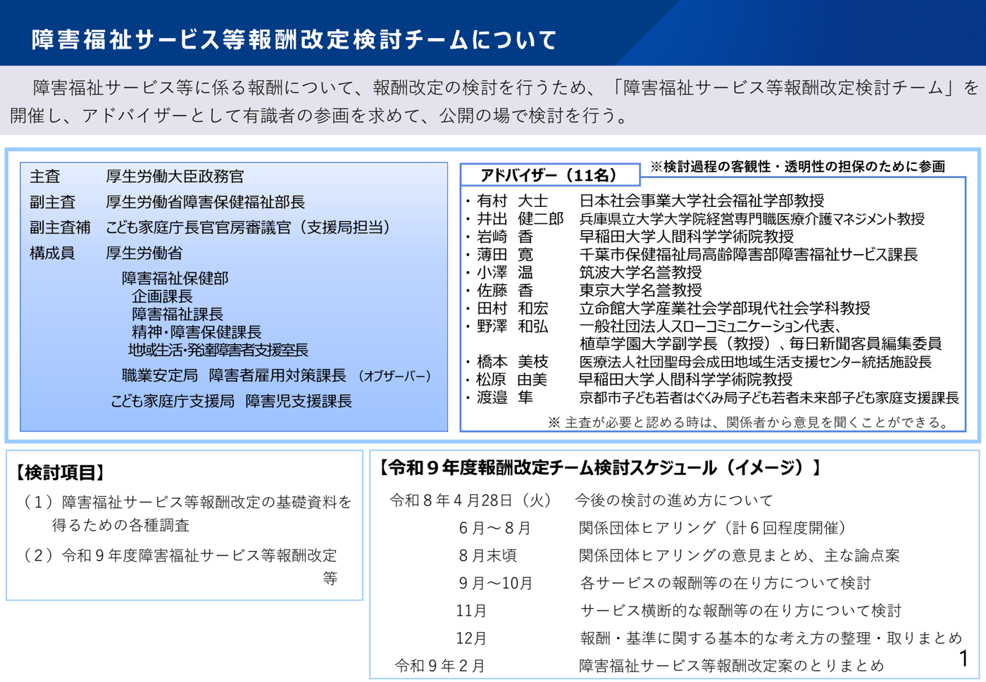 障害福祉サービス等報酬改定検討チームの構成図。主査の厚生労働大臣政務官、副主査の障害保健福祉部長、副主査補のこども家庭庁審議官、構成員の各課長と、アドバイザー11名の氏名・所属、検討項目、令和9年度報酬改定に向けた検討スケジュール（イメージ）を並べた資料